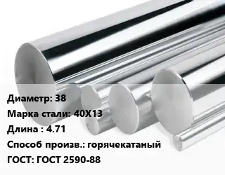 Круг нержавеющий 38 Сталь: 40Х13 L=4.71 горячекатаный ГОСТ: ГОСТ 2590-88